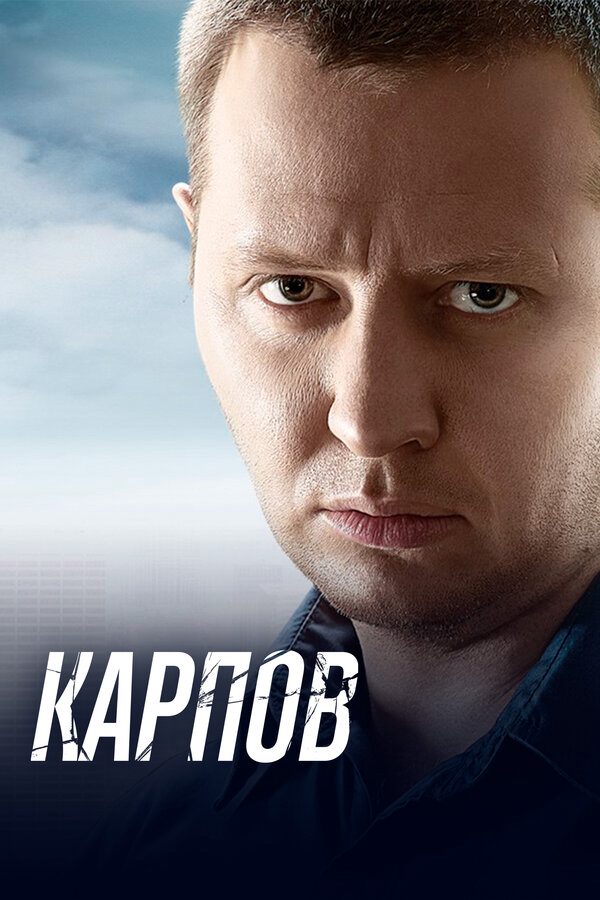 Карпов (2014) - смотреть онлайн
